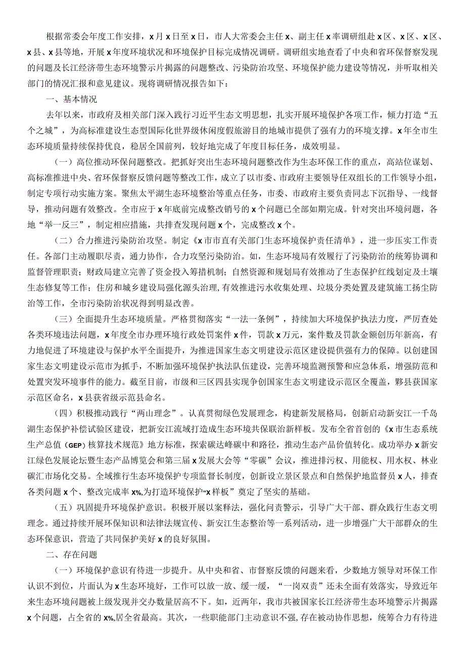 全市环境状况和环境保护目标完成情况的调研报告.docx_第1页