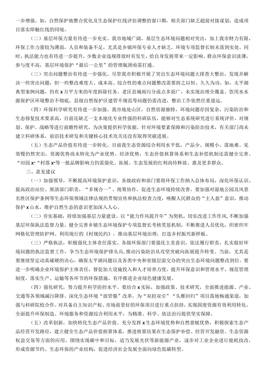 全市环境状况和环境保护目标完成情况的调研报告.docx_第2页