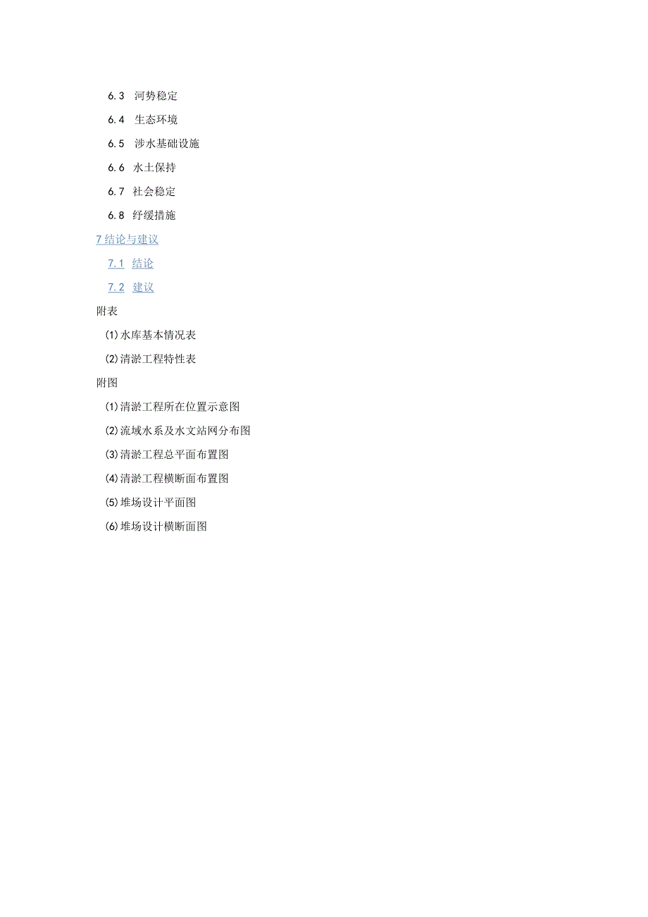 水库清淤可行性论证报告、水库清淤方案设计报告编制目录、施工质量评定表、完工验收申请表.docx_第2页