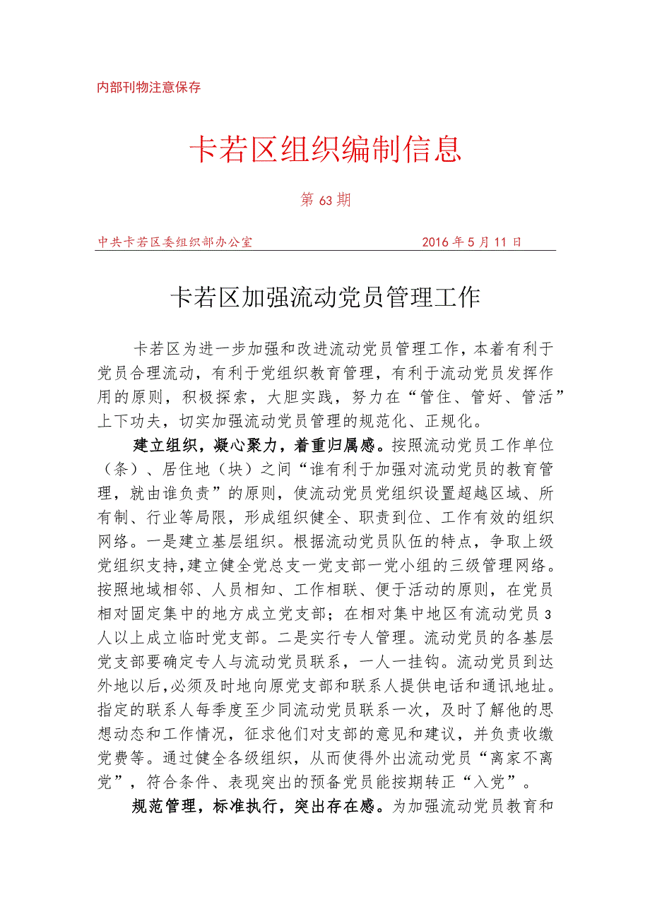 （63）卡若区加强流动党员管理工作.docx_第1页