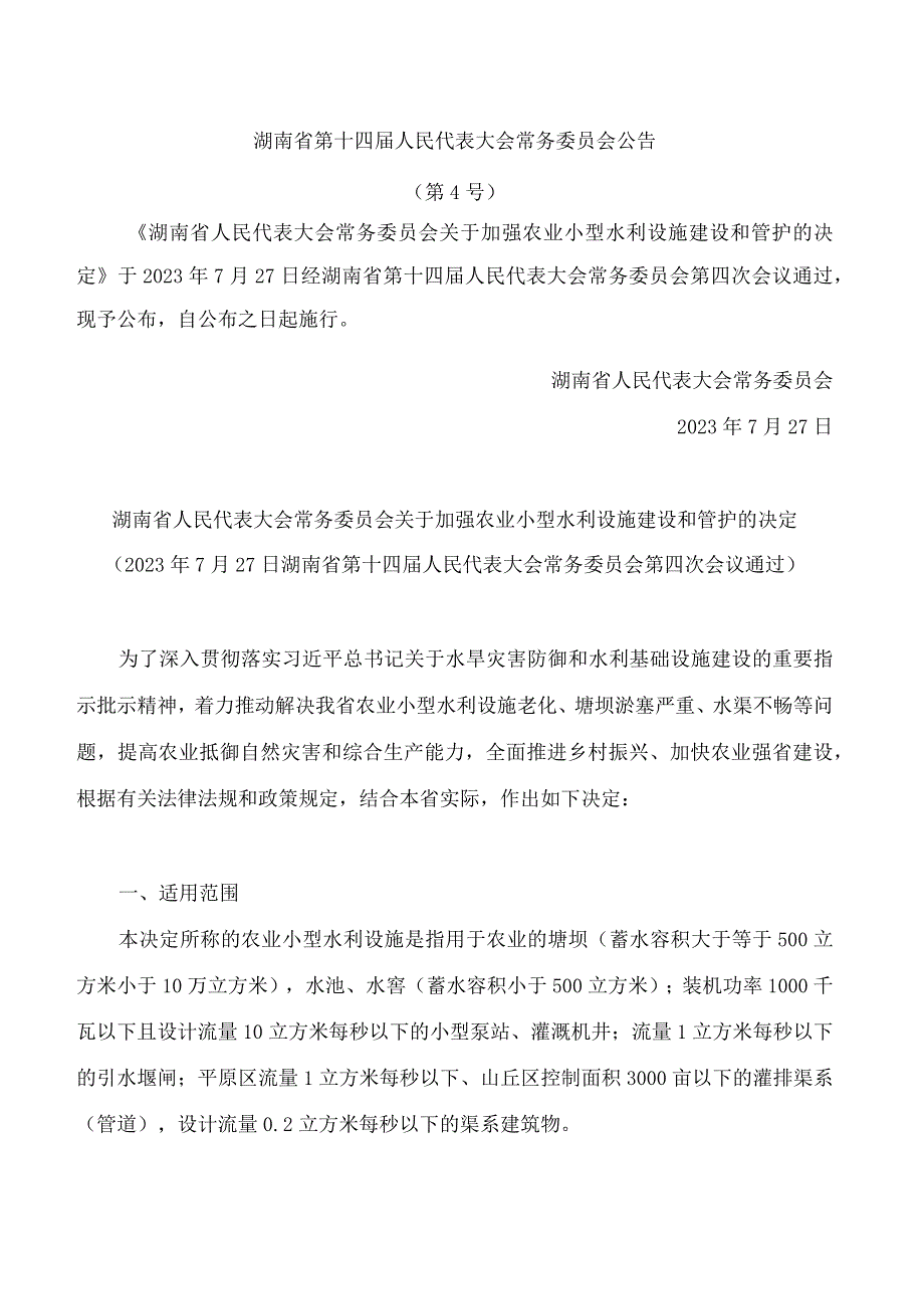 湖南省人民代表大会常务委员会关于加强农业小型水利设施建设和管护的决定.docx_第1页