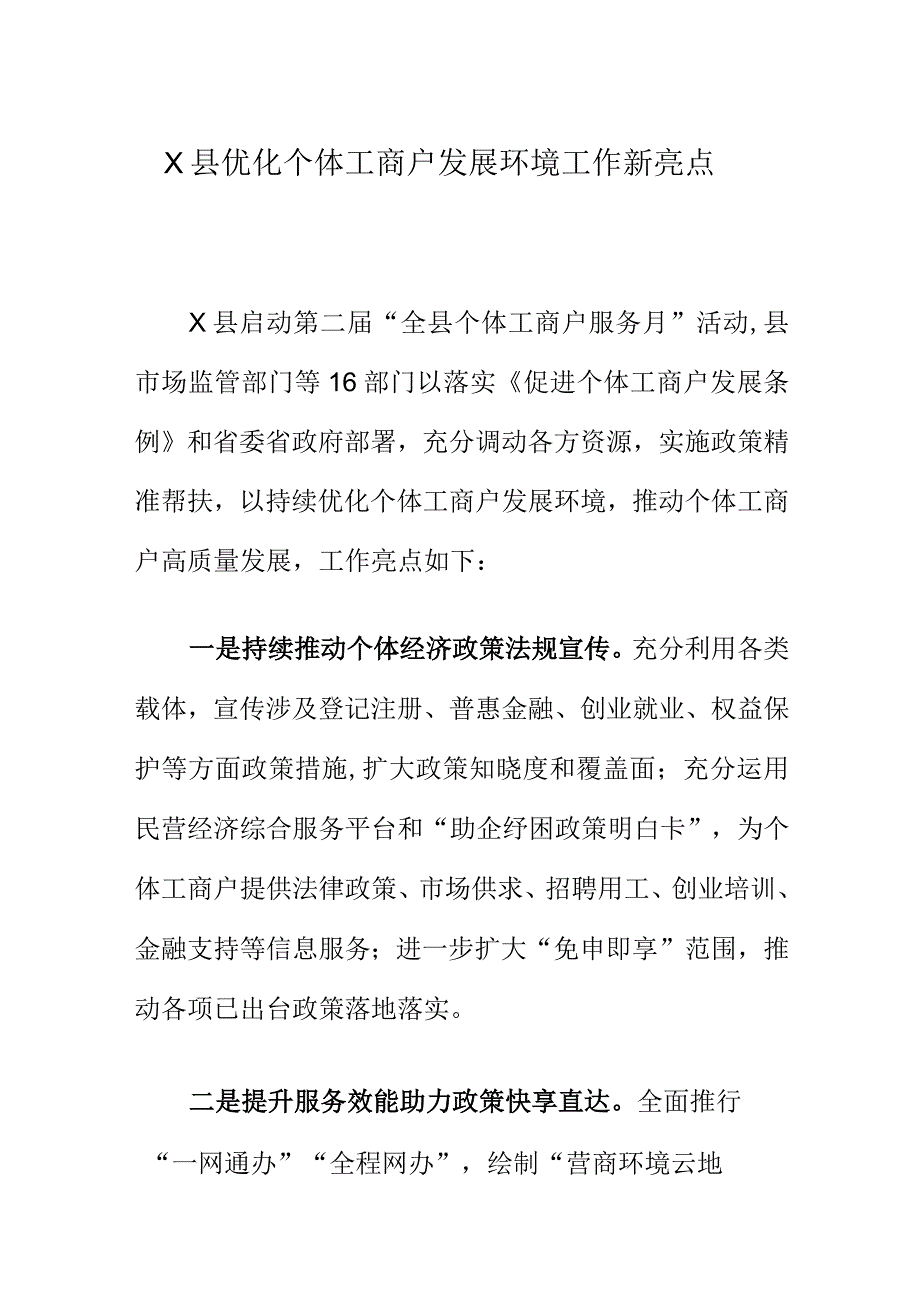 X县优化个体工商户发展环境工作新亮点.docx_第1页