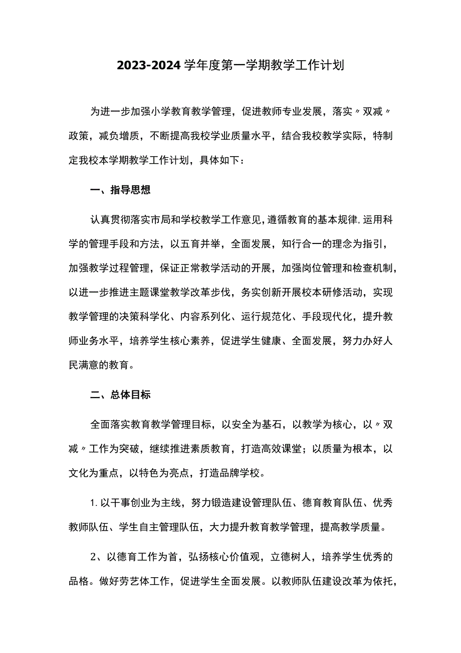 2023-2024学年度第一学期教学工作计划.docx_第1页