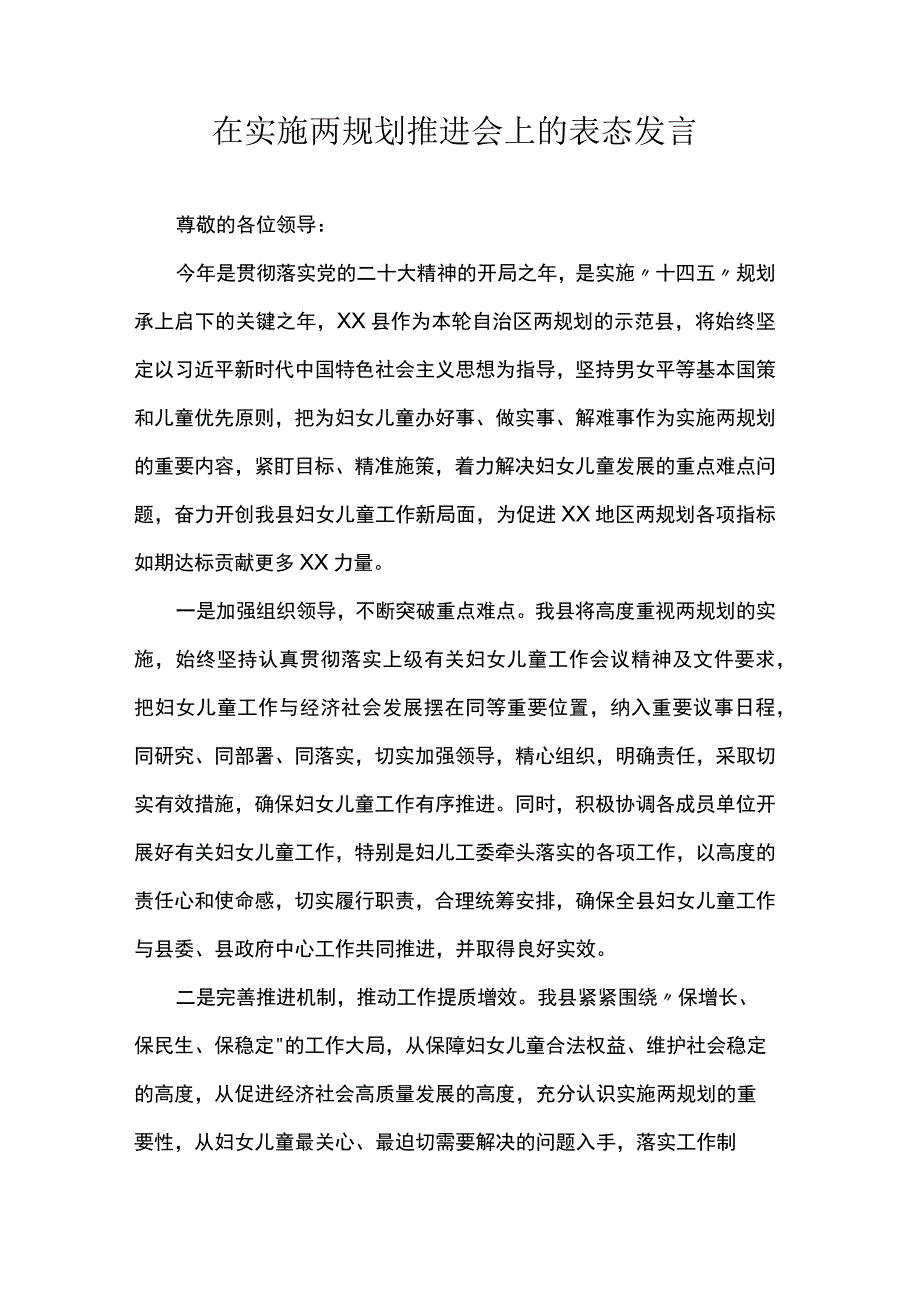 在实施两规划推进会上的表态发言.docx_第1页