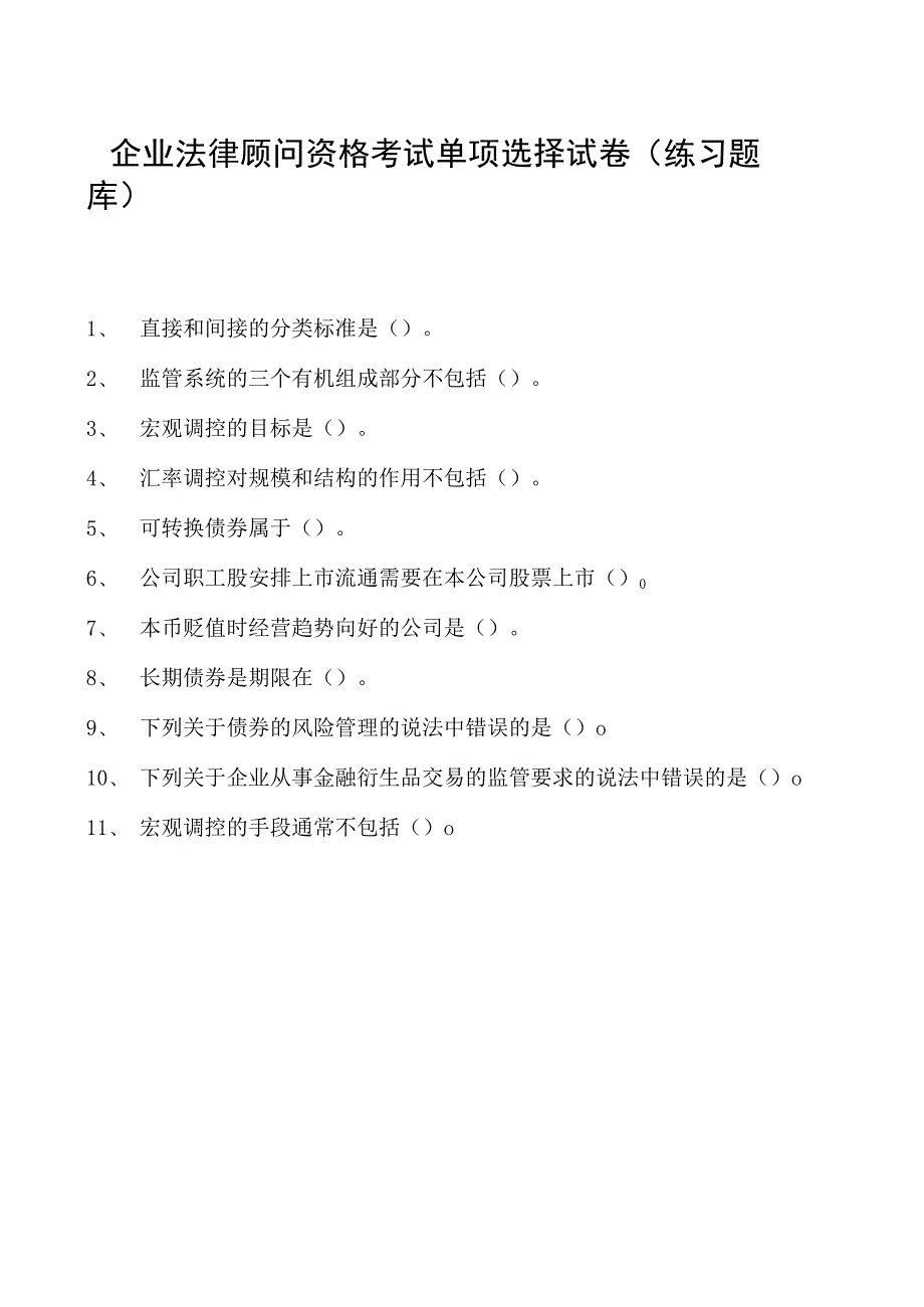 2023企业法律顾问资格考试单项选择试卷(练习题库)7.docx_第1页