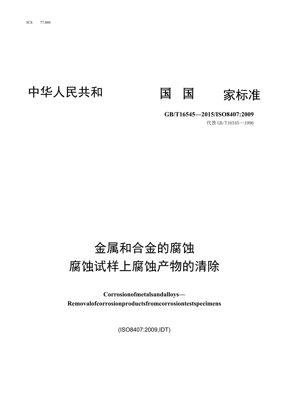 GB_T 16545-2015 金属和合金的腐蚀腐蚀试样上腐蚀产物的清除.docx_第1页