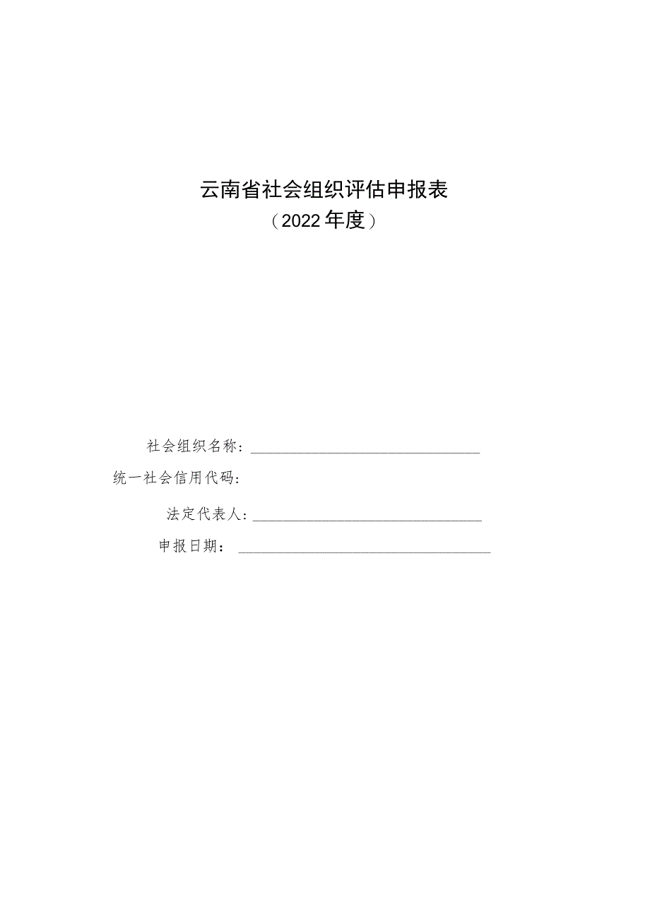 云南省社会组织评估申报表.docx_第1页