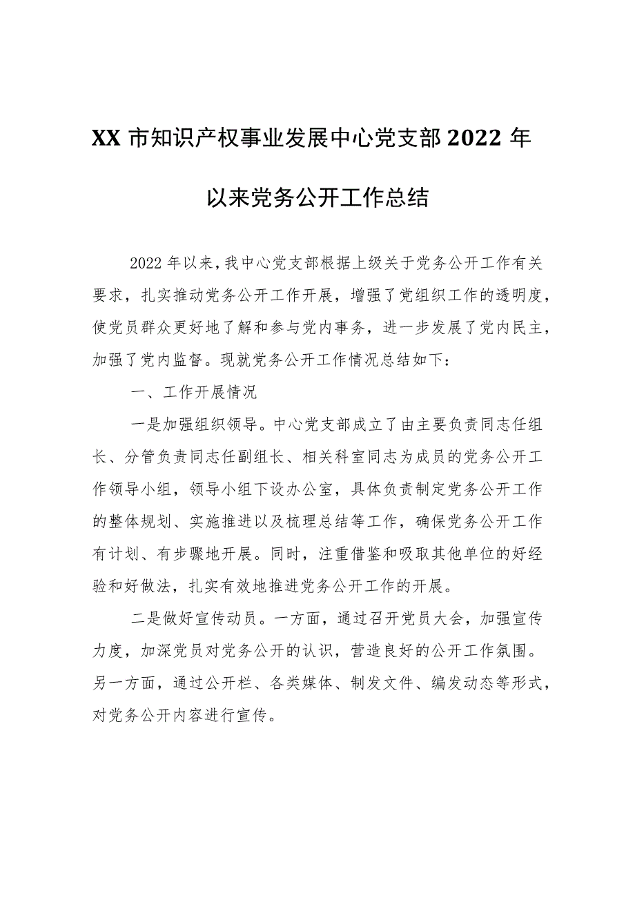 XX市知识产权事业发展中心党支部2022年以来党务公开工作总结.docx_第1页