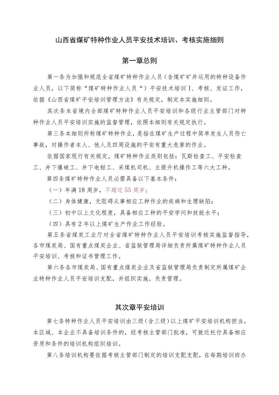 山西省煤矿特种作业人员安全技术培训、考核实施细则..docx_第1页