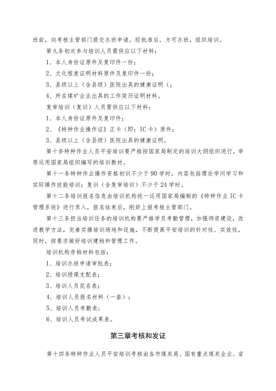 山西省煤矿特种作业人员安全技术培训、考核实施细则..docx_第2页