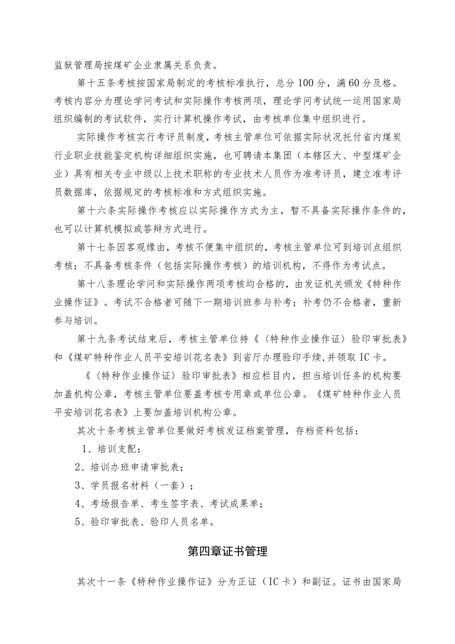 山西省煤矿特种作业人员安全技术培训、考核实施细则..docx_第3页