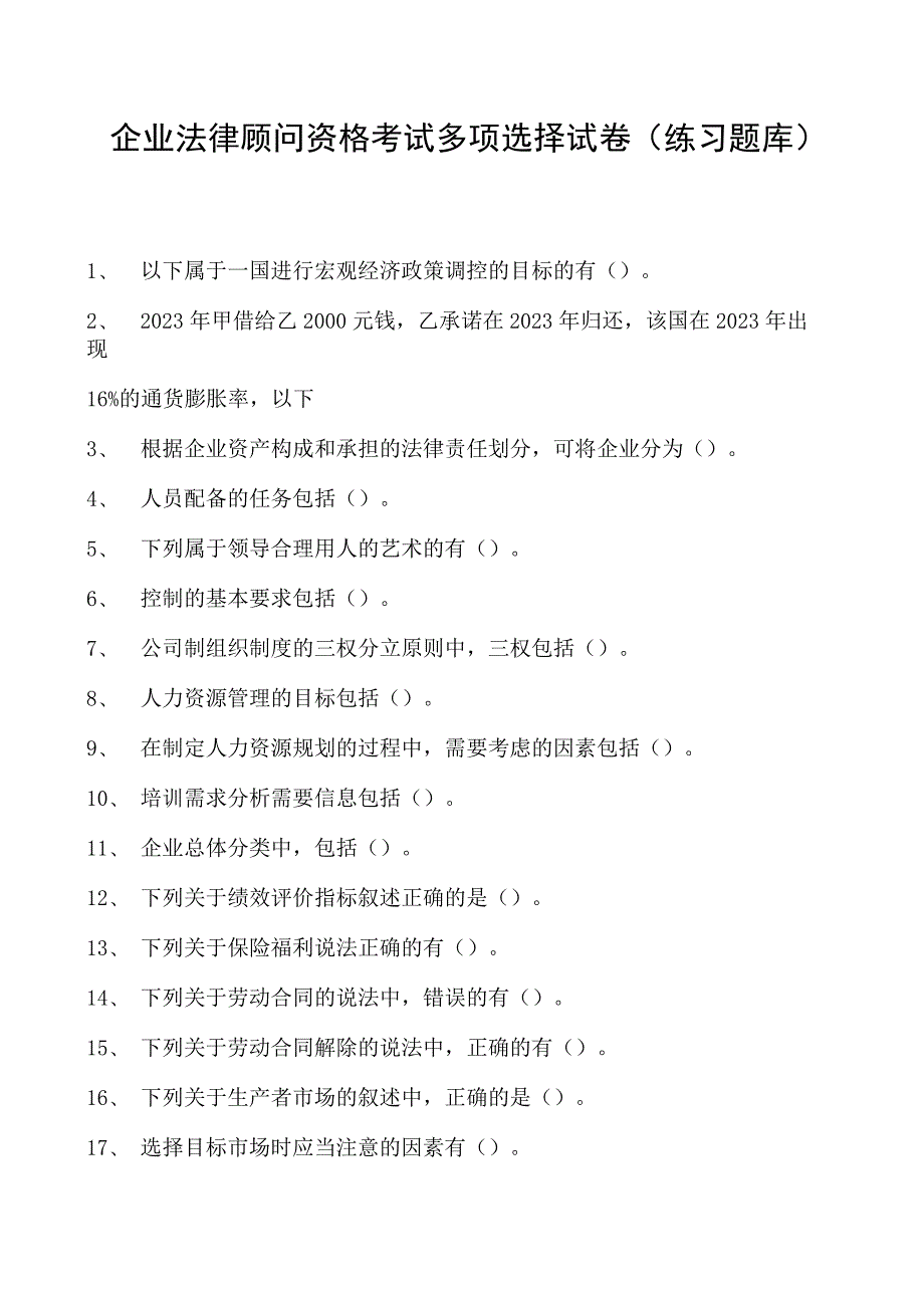 2023企业法律顾问资格考试多项选择试卷(练习题库)13.docx_第1页