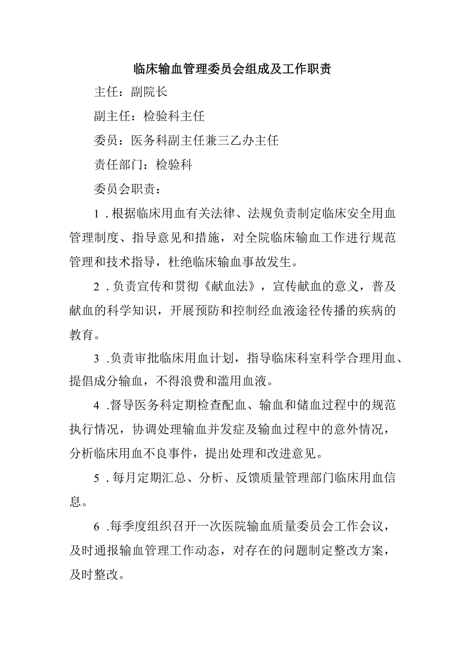 临床输血管理委员会组成及工作职责.docx_第1页