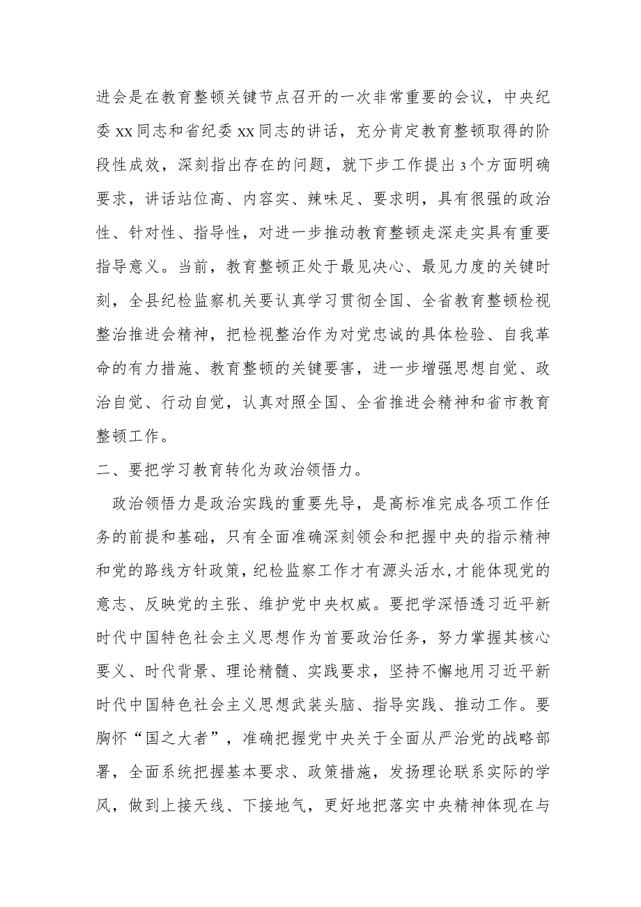 某县纪委书记在教育整顿检视整治工作推进会上的讲话提纲.docx_第2页