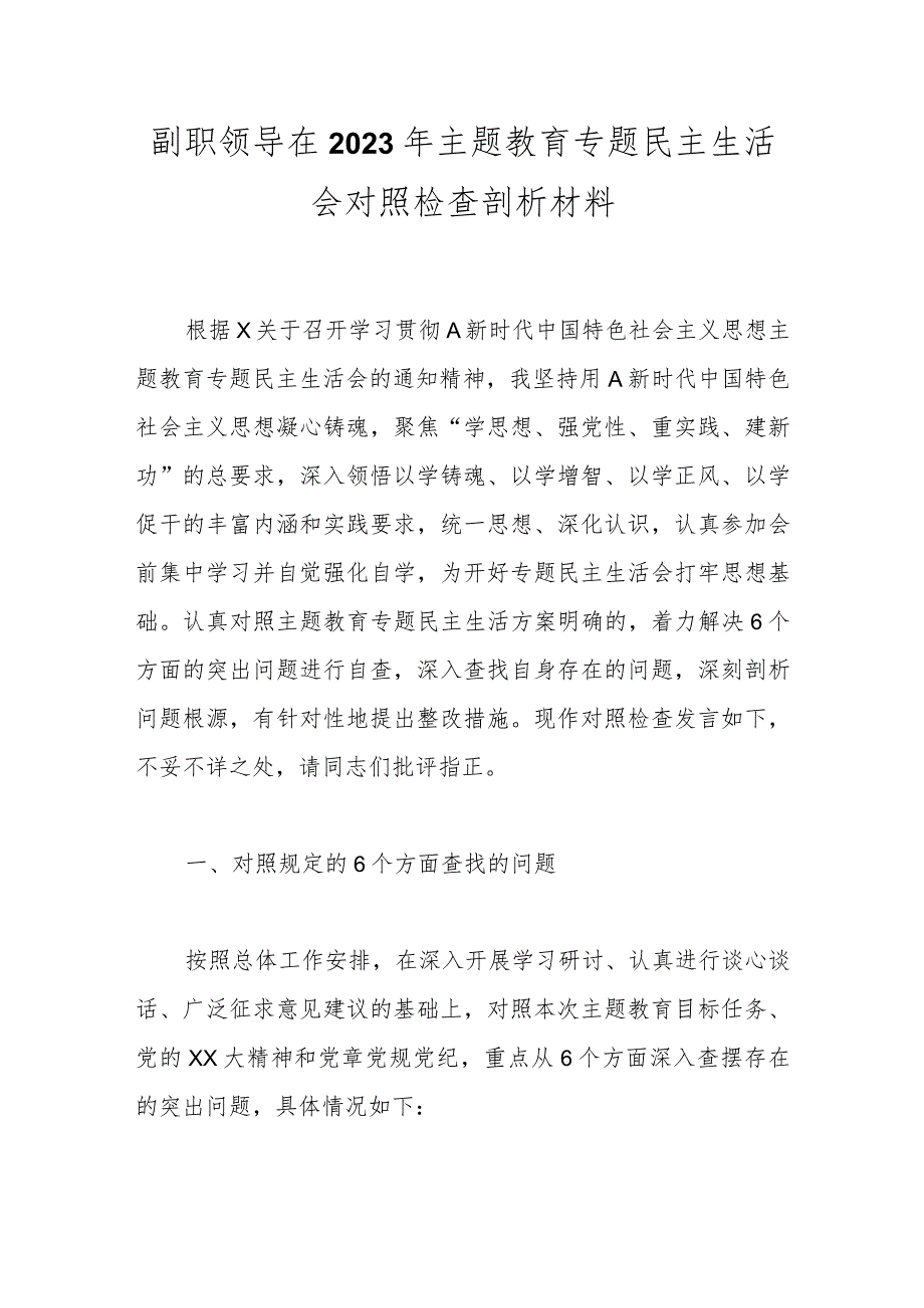 副职领导在2023年主题教育专题民主生活会对照检查剖析材料.docx_第1页