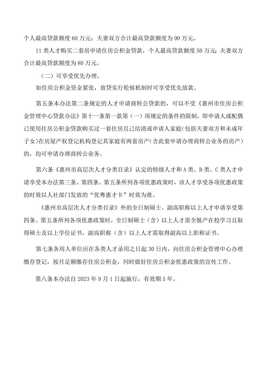 《惠州市住房公积金管理委员会关于惠州市高层次人才住房公积金优惠政策实施办法》.docx_第3页