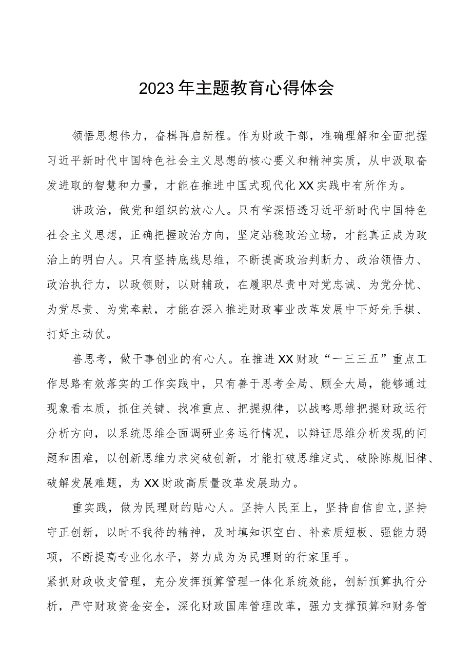 2023年财政干部关于主题教育的心得体会十一篇.docx_第1页