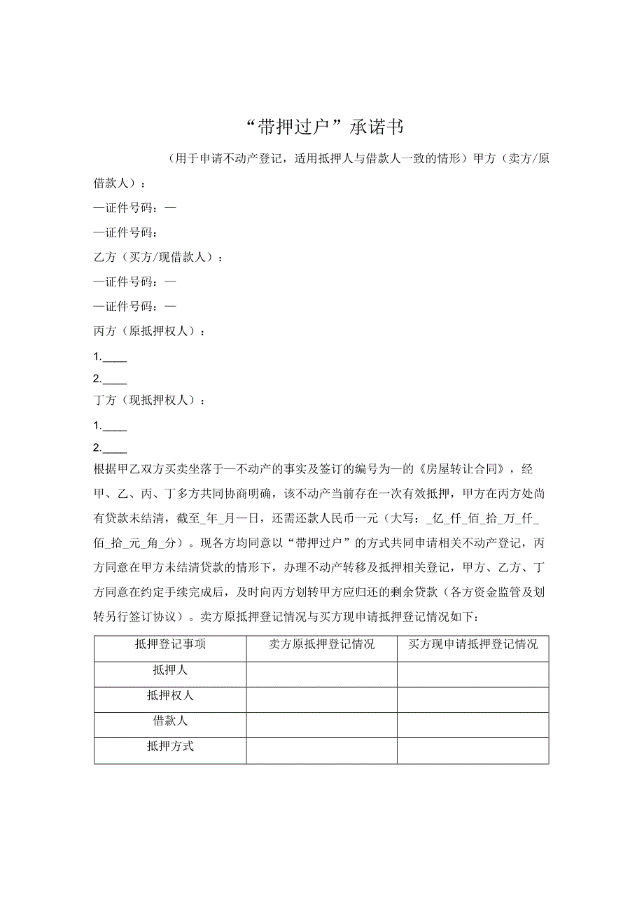 带押过户承诺书（杭州市2023版）——抵押人与借款人一致.docx_第1页