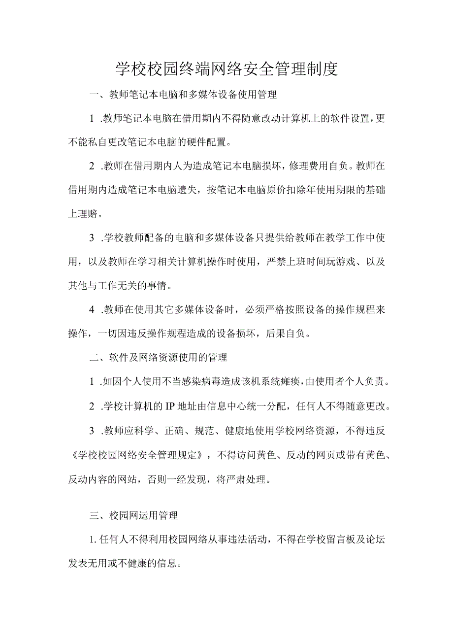 学校校园终端网络安全管理制度.docx_第1页