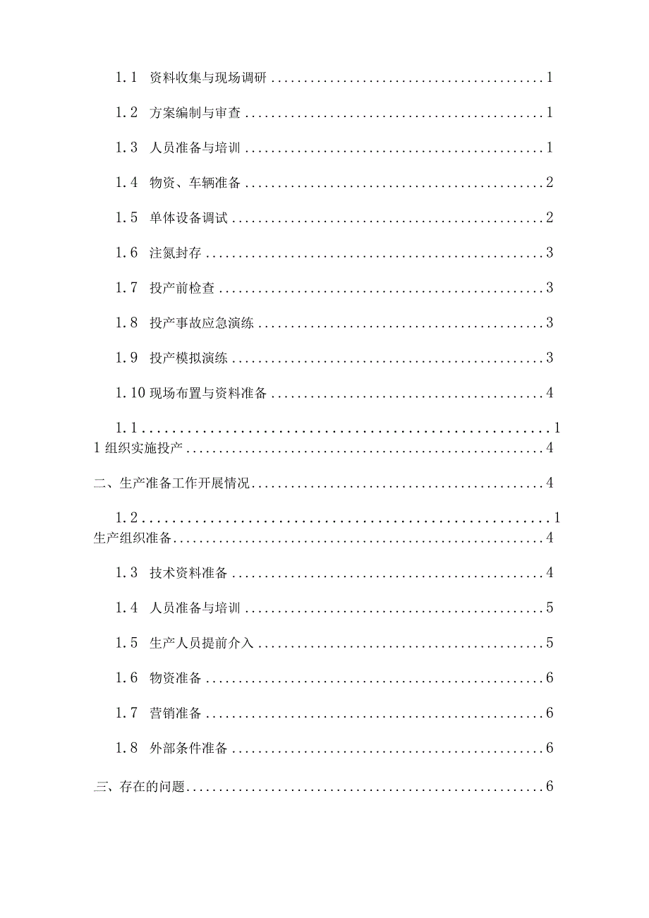 投产前准备投产与生产准备工作汇报产与生产准备工作汇报.docx_第2页