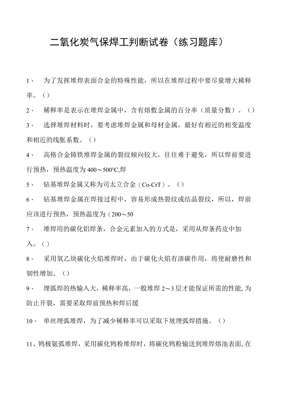 2023二氧化炭气保焊工判断试卷(练习题库)15.docx_第1页