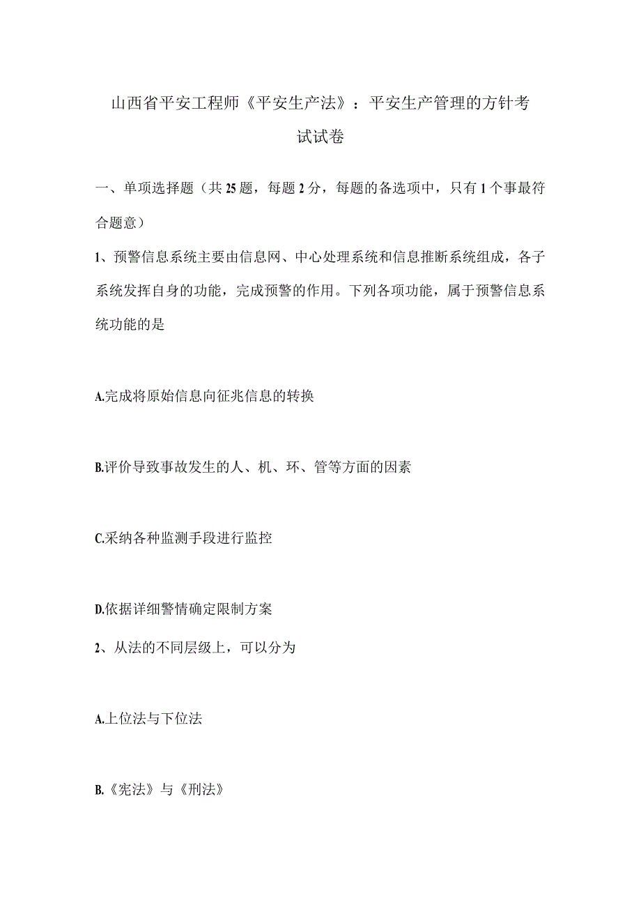 山西省安全工程师《安全生产法》：安全生产管理的方针考试试卷.docx_第1页