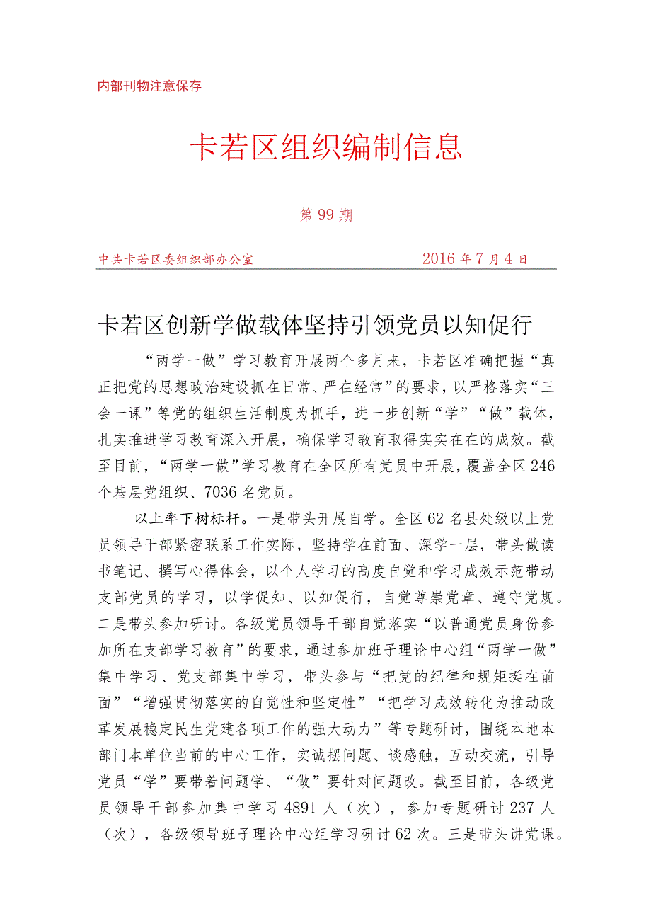 （99）卡若区创新学做载体 坚持引领党员以知促行.docx_第1页