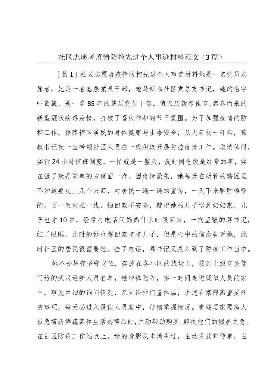 社区志愿者疫情防控先进个人事迹材料范文(3篇).docx_第1页