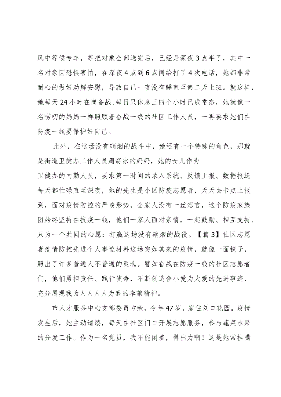 社区志愿者疫情防控先进个人事迹材料范文(3篇).docx_第3页