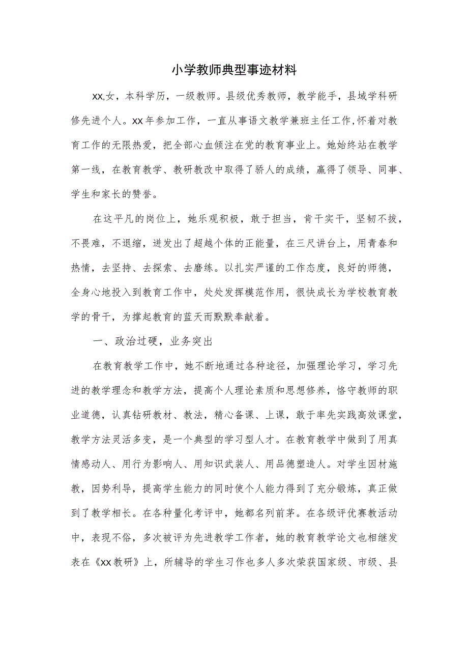 小学教师典型事迹材料.docx_第1页