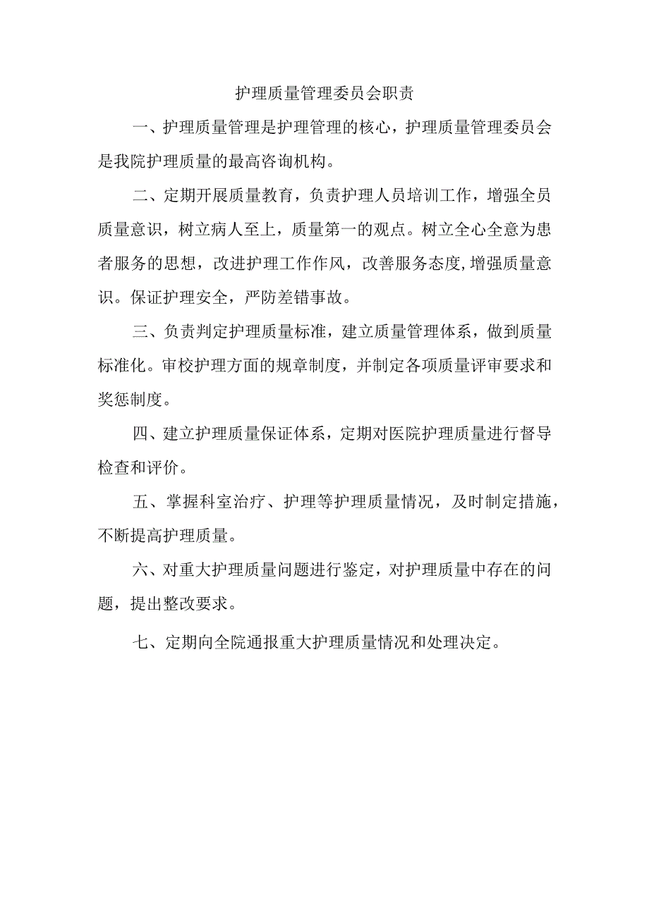 护理质量管理委员会职责4.docx_第1页