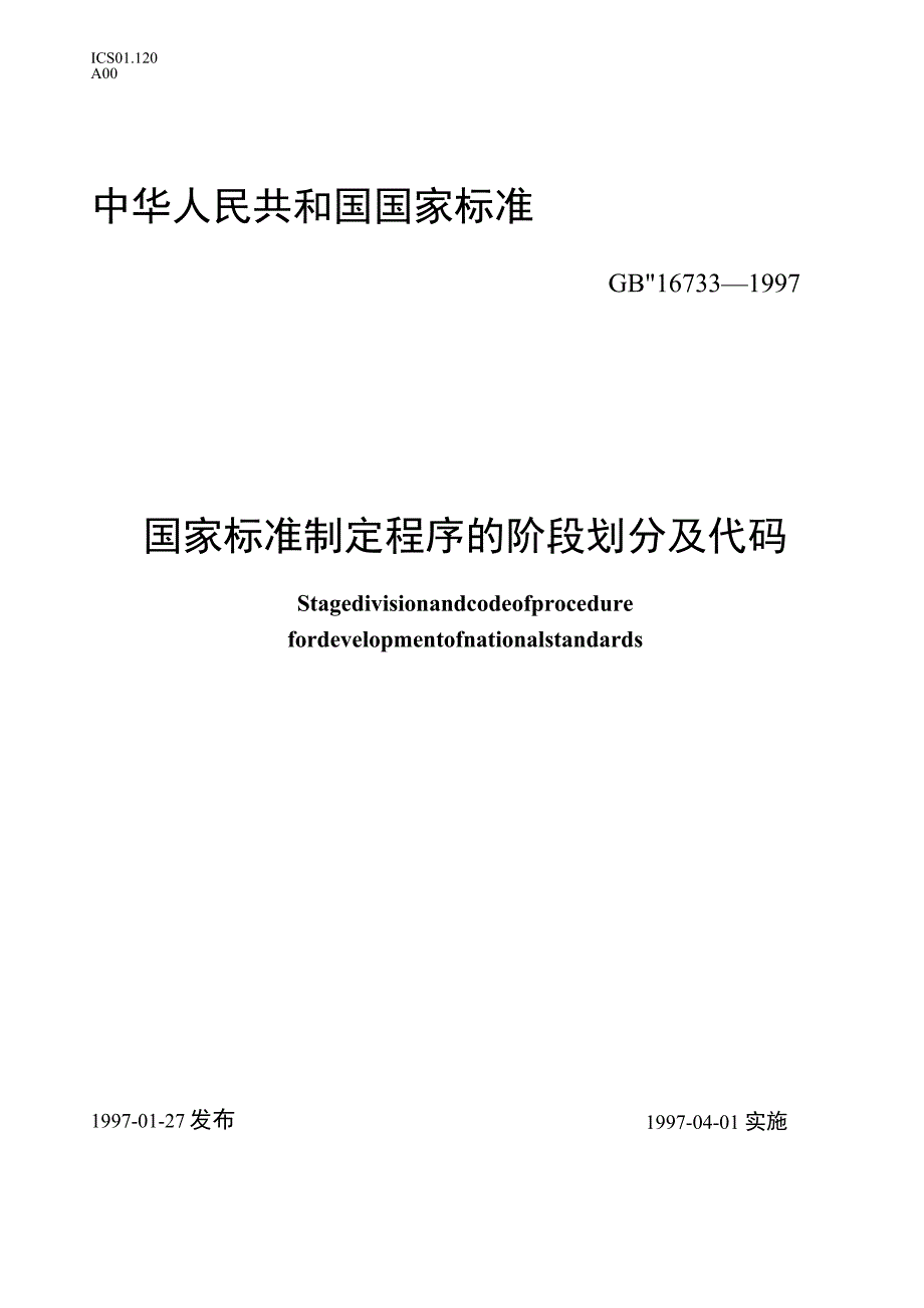 GB_T 16733-1997 国家标准制定程序的阶段划分及代码.docx_第1页