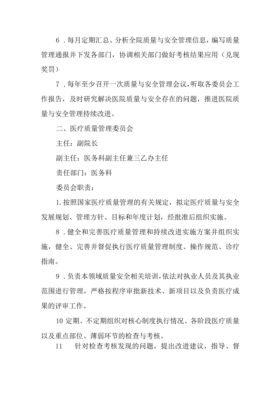 关于重新调整医院质量与安全管理委员会等相关委员会的通知.docx_第2页