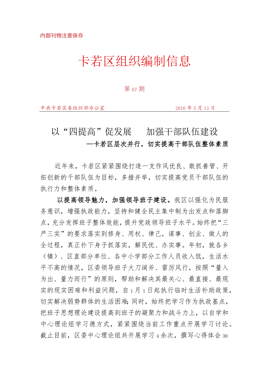 （67）以“四提高”促发展 加强干部队伍建设.docx_第1页