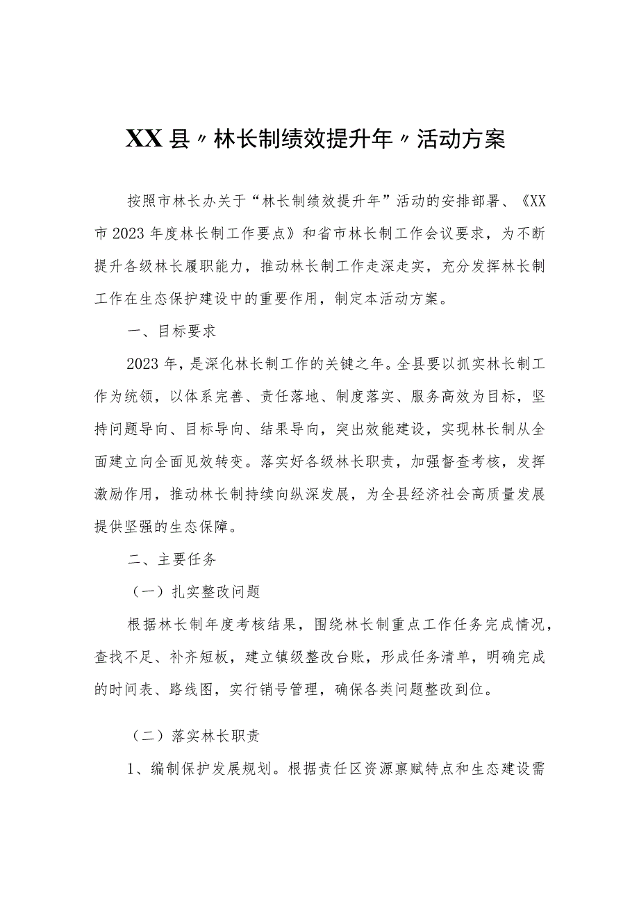 XX县“林长制绩效提升年”活动方案.docx_第1页