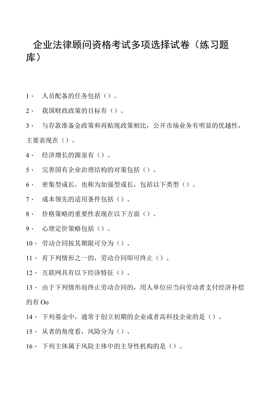 2023企业法律顾问资格考试多项选择试卷(练习题库)9.docx_第1页