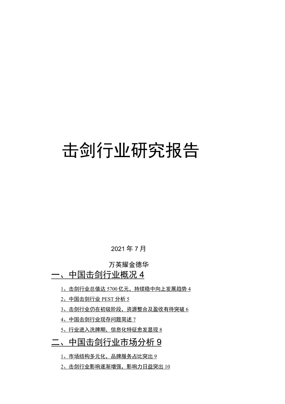 击剑行业研究报告.docx_第1页