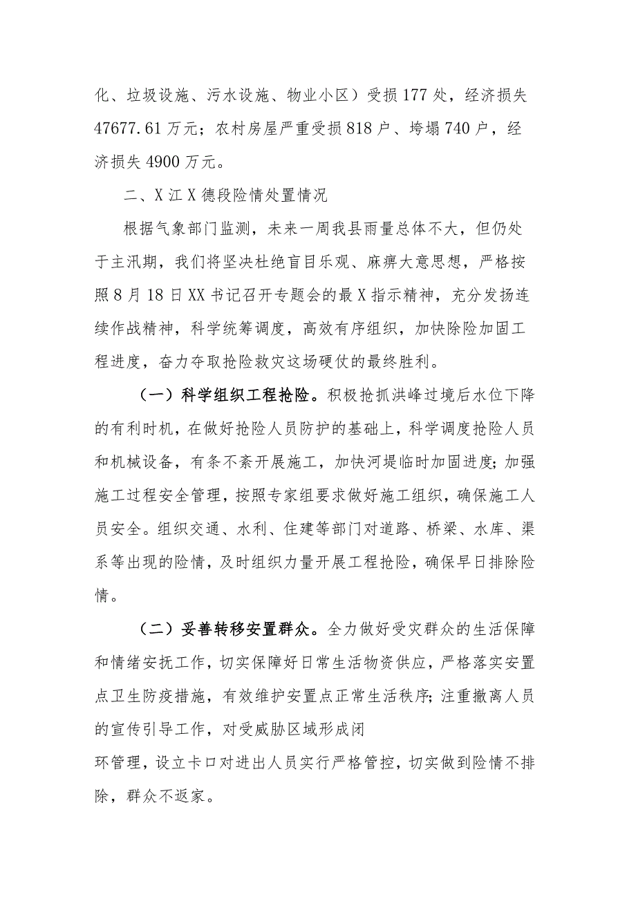 关于洪涝灾害抢险救灾工作情况报告.docx_第2页