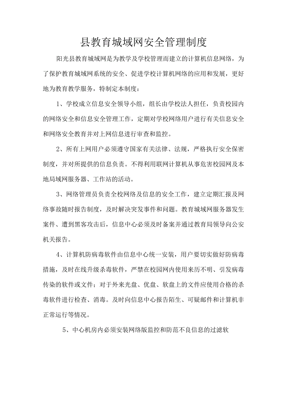 县教育城域网安全管理制度.docx_第1页