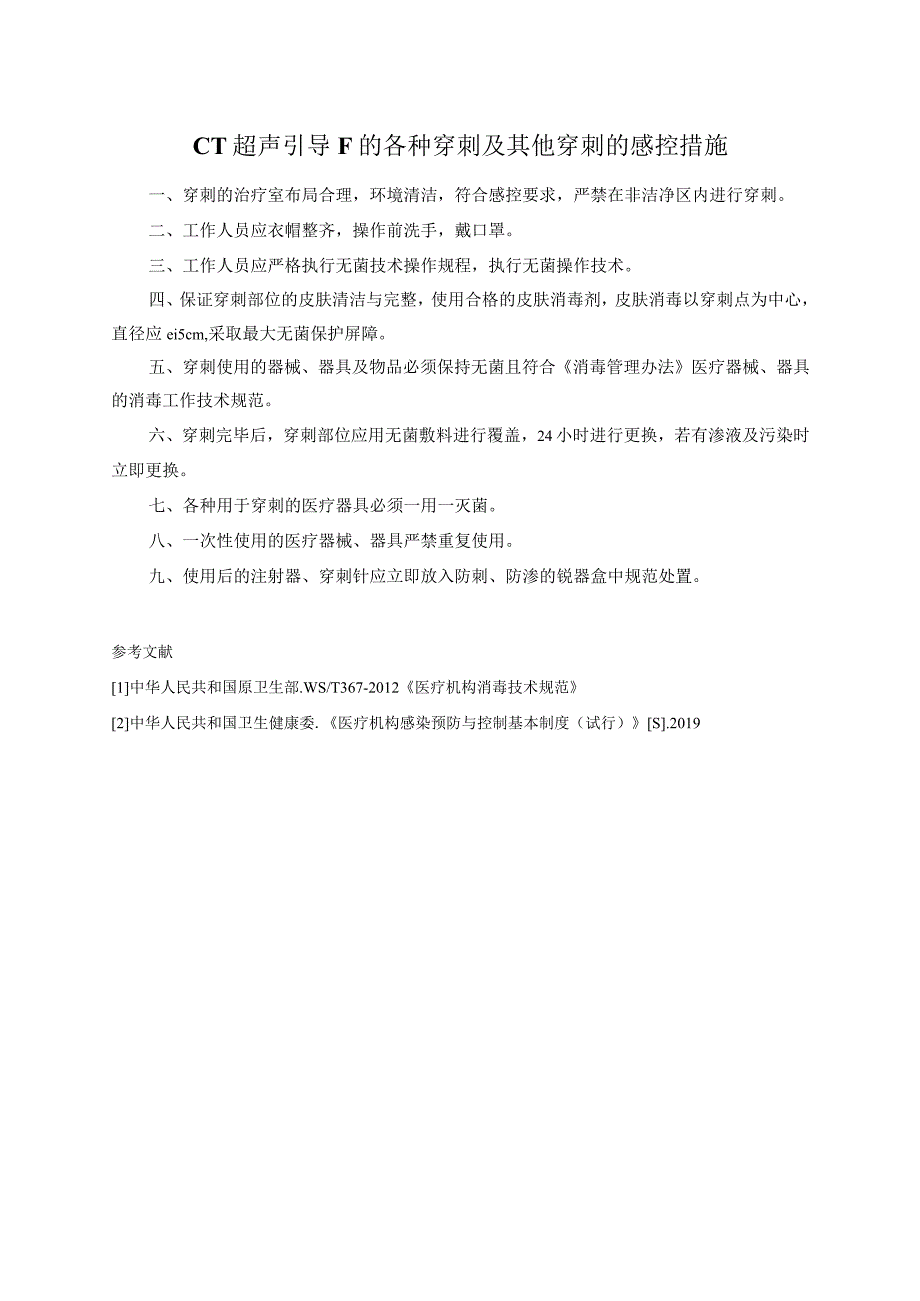CT超声引导下的各种穿刺及其他穿刺的感控措施.docx_第1页