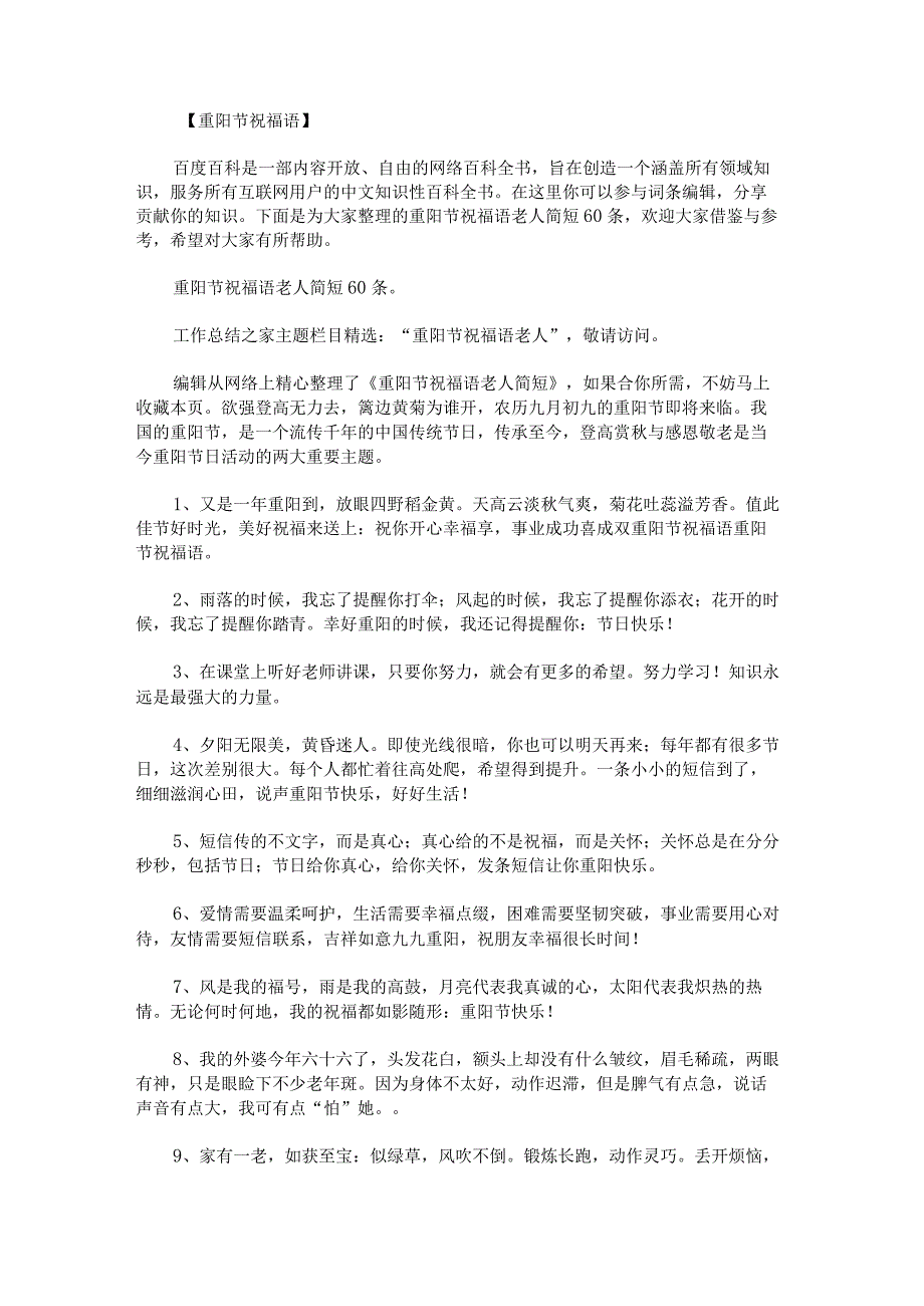 重阳节祝福语老人简短60条.docx_第1页