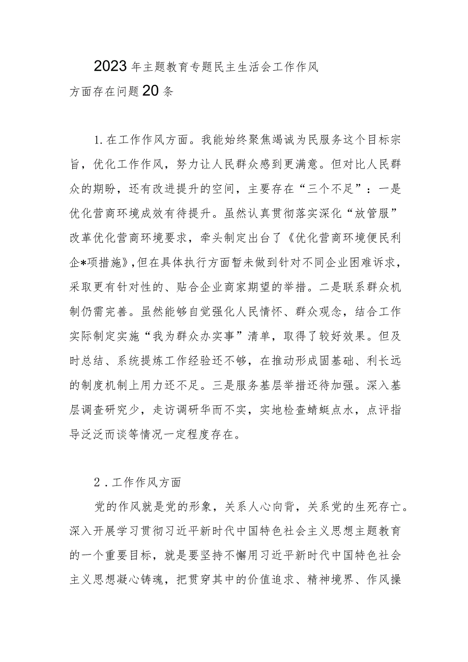 “工作作风”方面个人查摆存在问题20条（2023年主题教育专题民主生活会）.docx_第1页