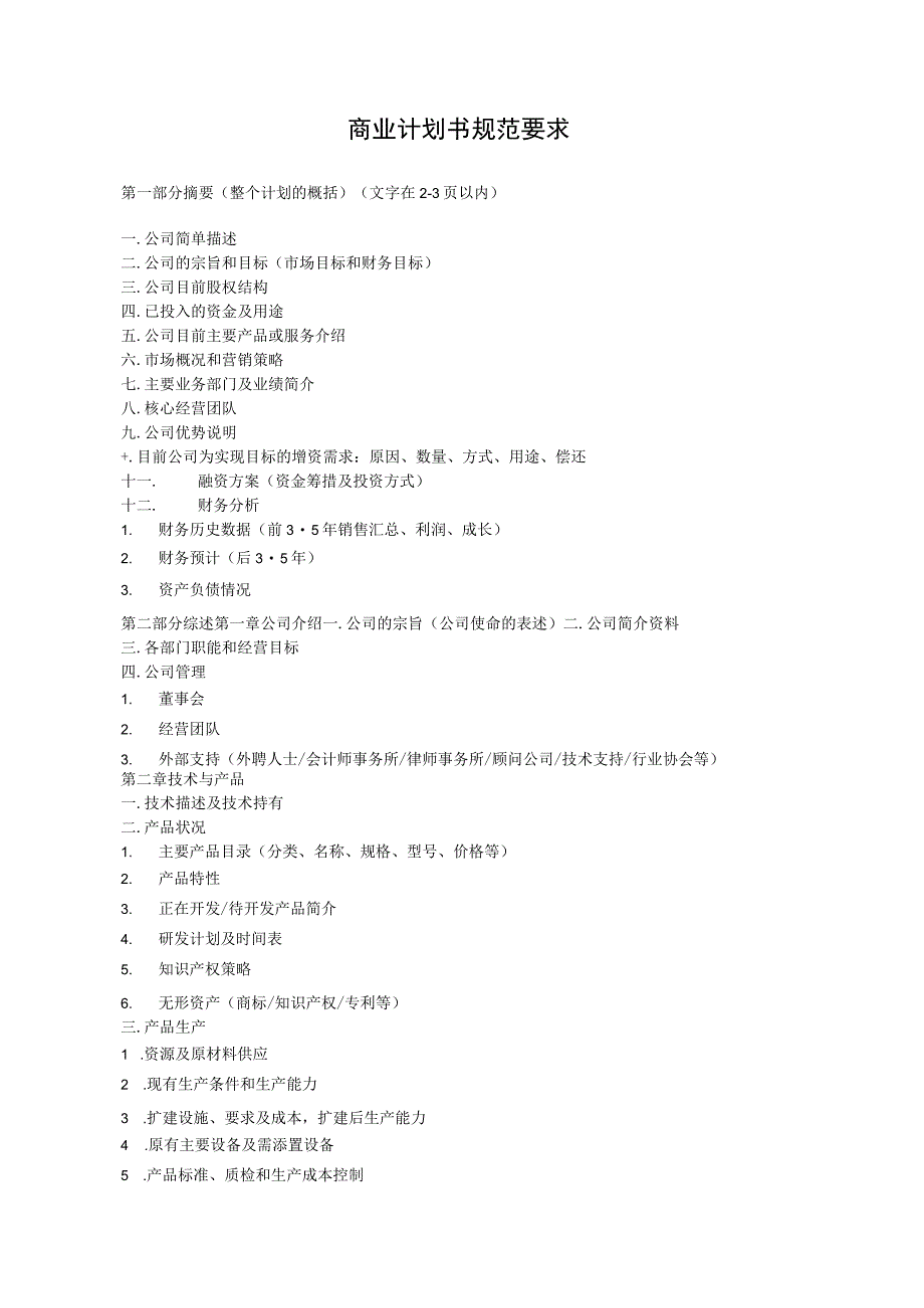 商 业 计 划 书 撰 写 .docx_第1页