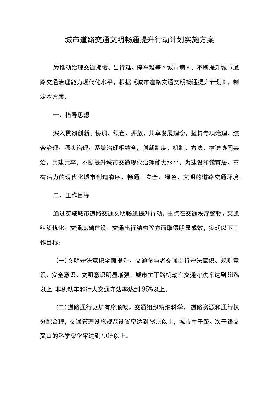 城市道路交通文明畅通提升行动计划实施方案.docx_第1页