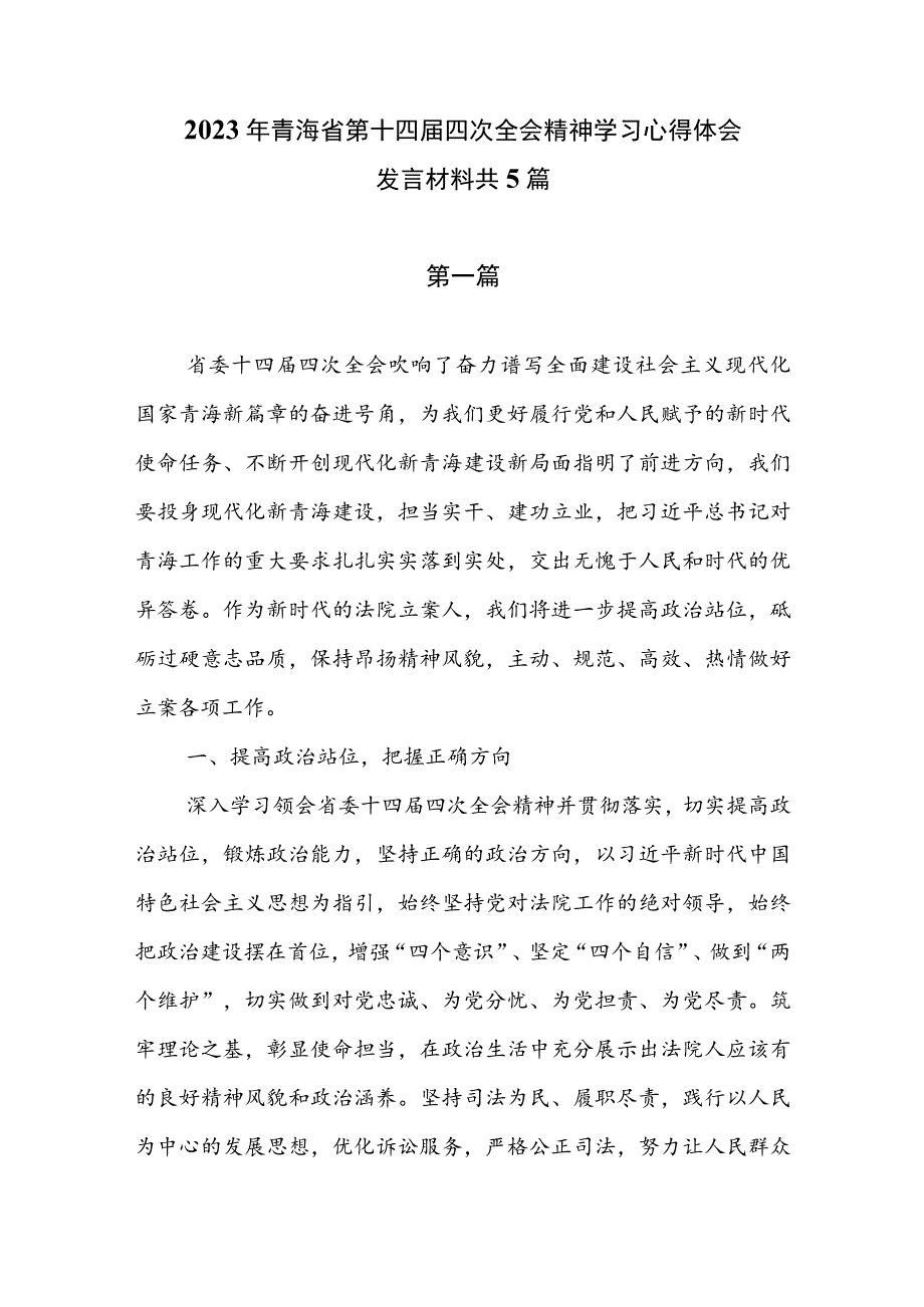 2023年青海省第十四届四次全会精神学习心得体会发言材料（共5篇）.docx_第1页