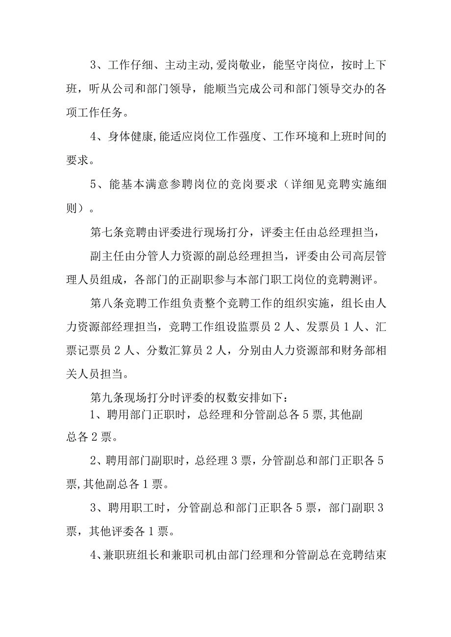 岗位竞聘测评管理制度.docx_第3页