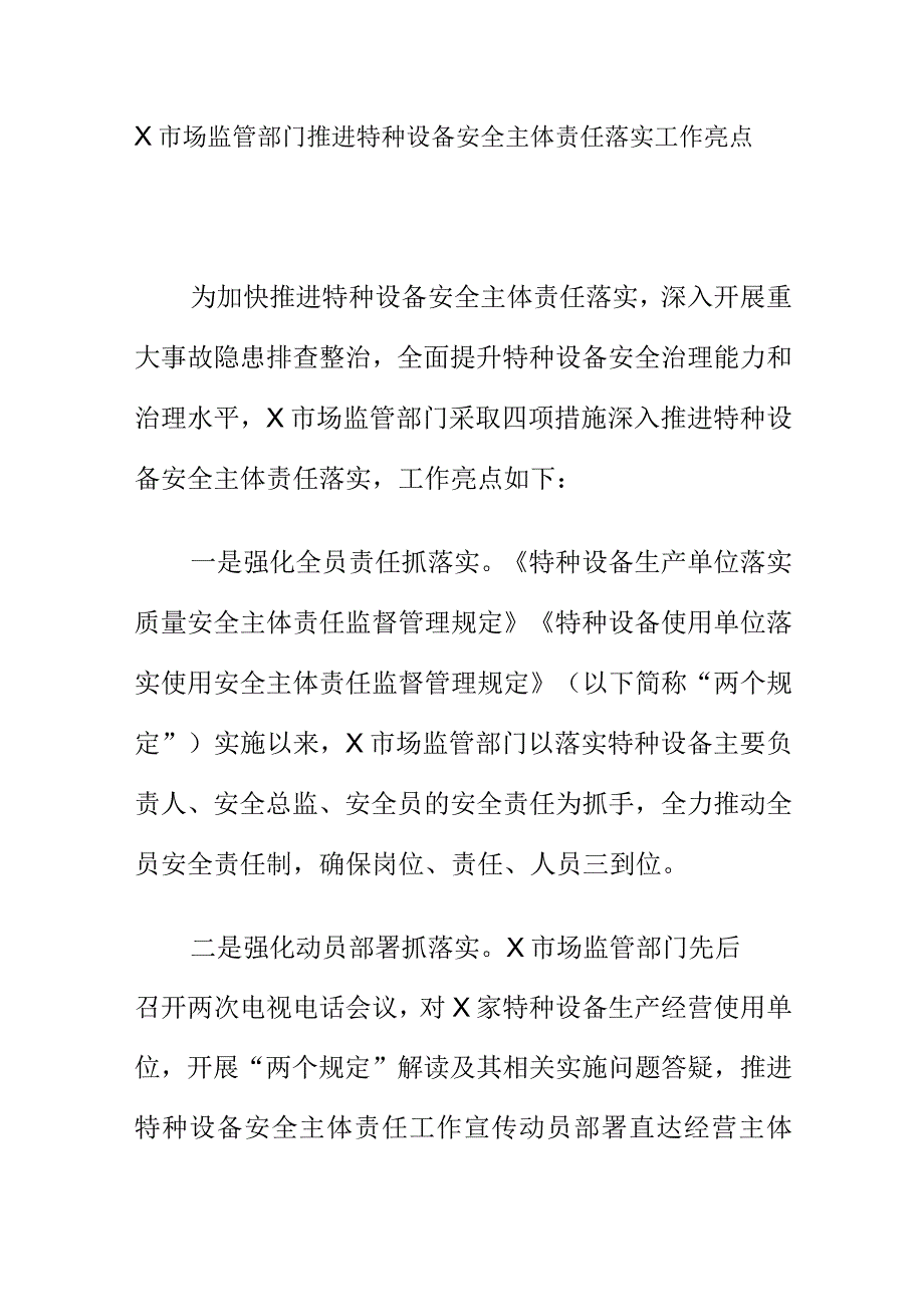 X市场监管部门推进特种设备安全主体责任落实工作亮点.docx_第1页