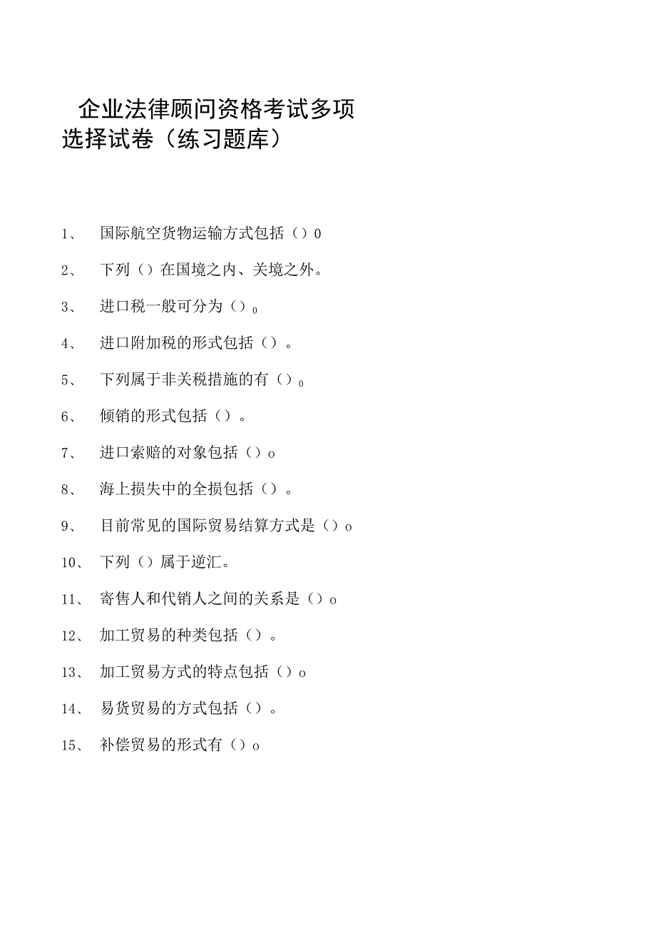 2023企业法律顾问资格考试多项选择试卷(练习题库)3.docx_第1页