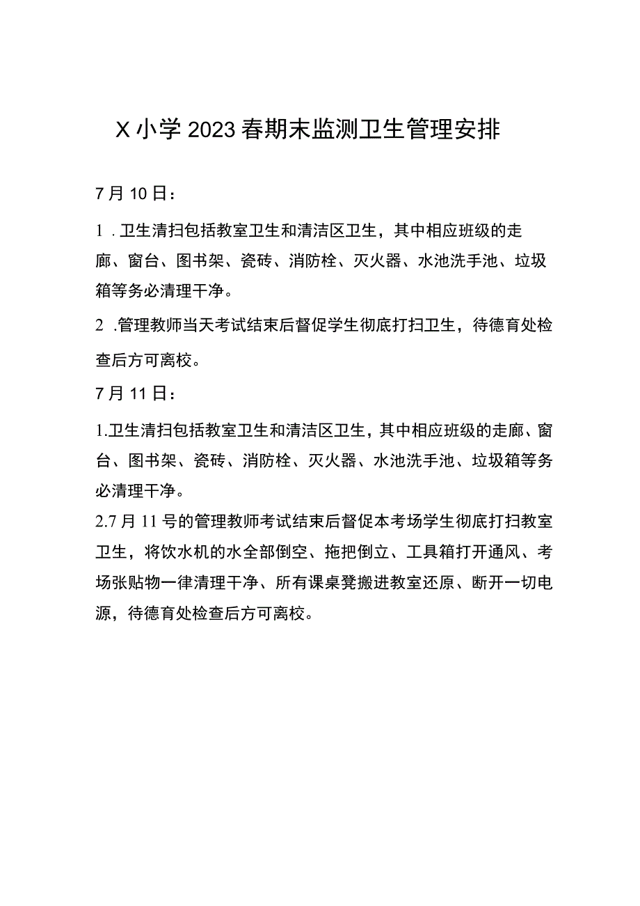 2023春期末监测卫生管理安排.docx_第1页