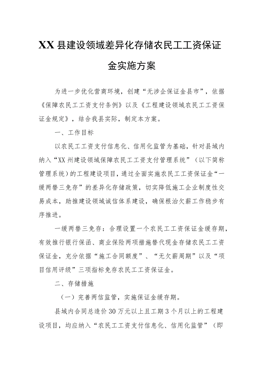 XX县建设领域差异化存储农民工工资保证金实施方案.docx_第1页